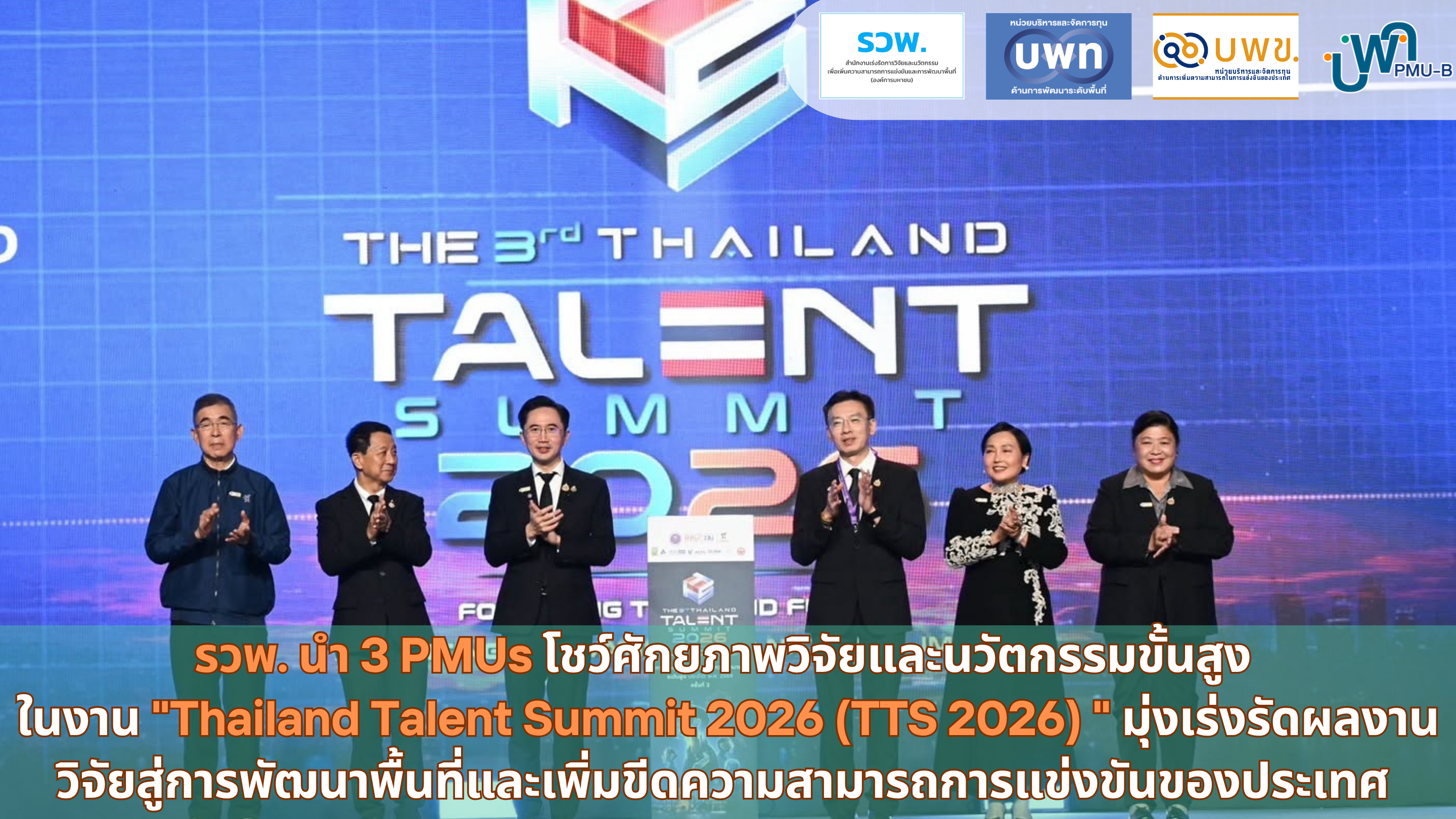 รวพ. นำ 3 PMUs โชว์ศักยภาพวิจัยและนวัตกรรมขั้นสูง ในงาน Thailand Talent Summit 2026 (TTS 2026)